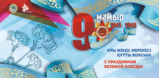 9 мая рус