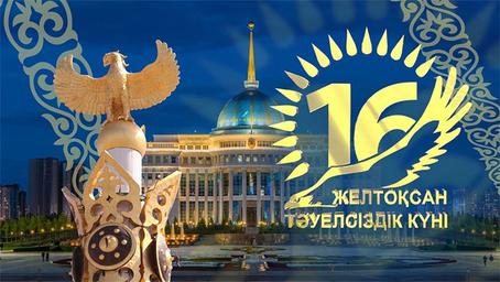Поздравление с Днем Независимости РК