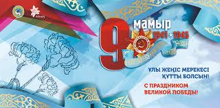 9 мая рус